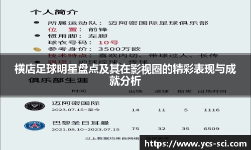 横店足球明星盘点及其在影视圈的精彩表现与成就分析