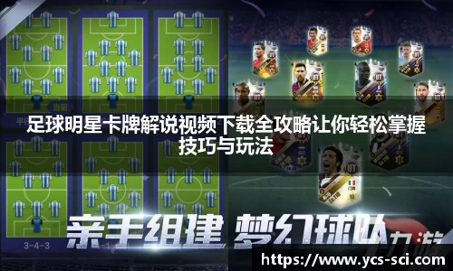 足球明星卡牌解说视频下载全攻略让你轻松掌握技巧与玩法