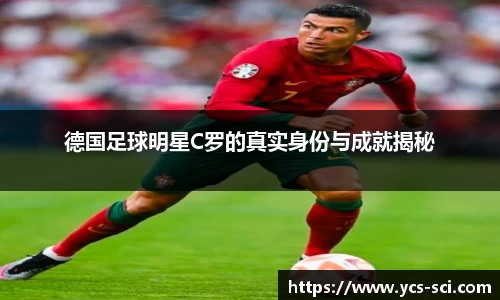 德国足球明星C罗的真实身份与成就揭秘