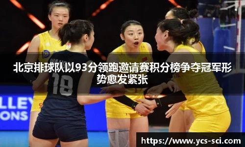 北京排球队以93分领跑邀请赛积分榜争夺冠军形势愈发紧张